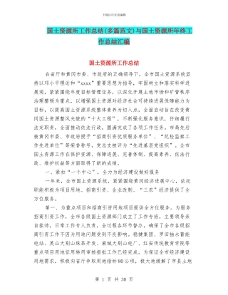 国土资源所工作总结与国土资源所年终工作总结汇编