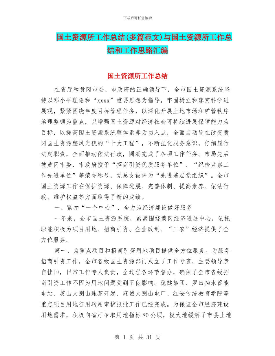 国土资源所工作总结与国土资源所工作总结和工作思路汇编_第1页