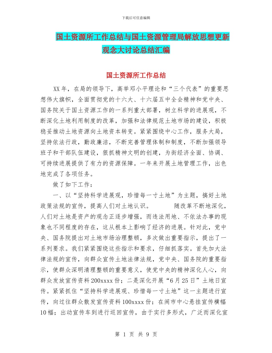 国土资源所工作总结与国土资源管理局解放思想更新观念大讨论总结汇编_第1页