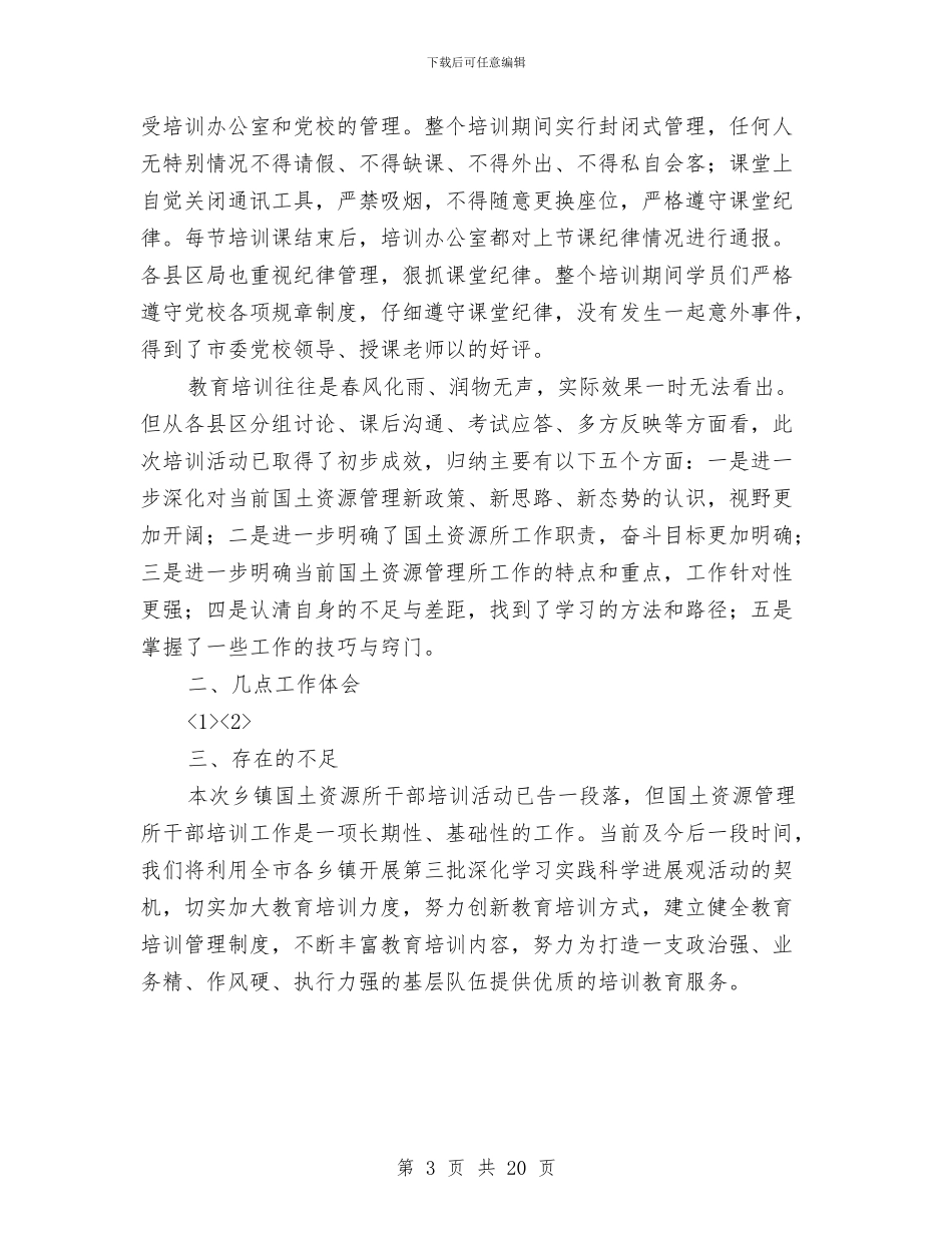 国土资源所管理干部培训工作总结与国土资源所述职述廉报告汇编_第3页