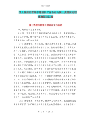国土资源所管理干部培训工作总结与国土资源所述职述廉报告汇编