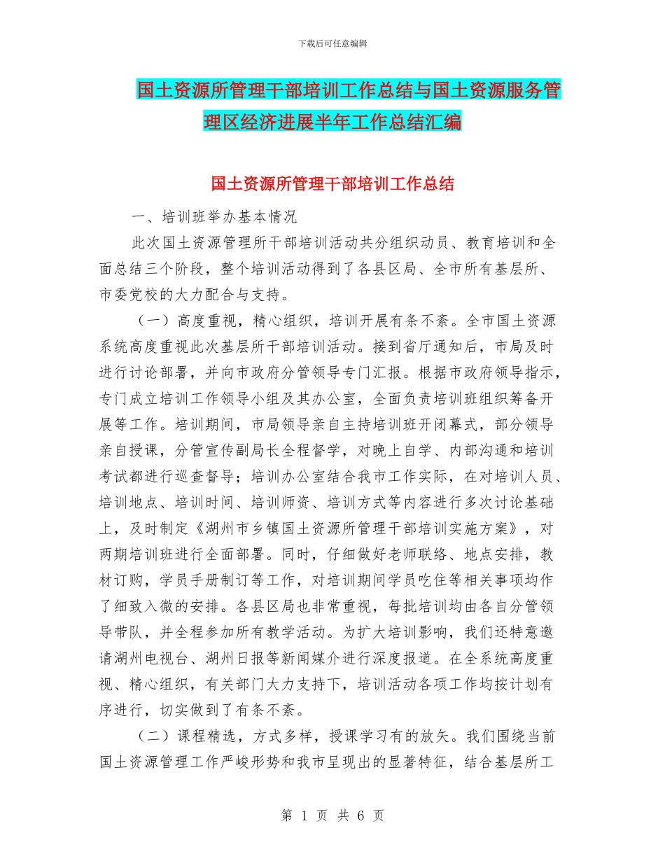 国土资源所管理干部培训工作总结与国土资源服务管理区经济发展半年工作总结汇编_第1页