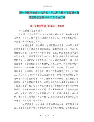 国土资源所管理干部培训工作总结与国土资源服务管理区经济发展半年工作总结汇编
