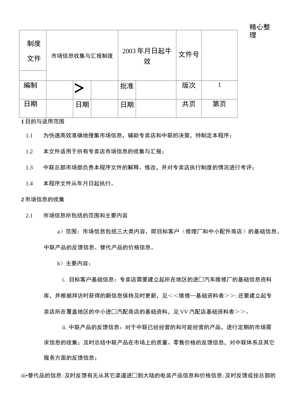 市场信息收集与汇报制度_第1页