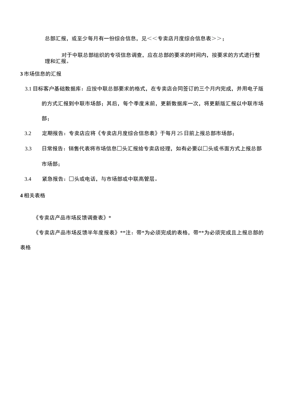 市场信息收集与汇报制度_第3页