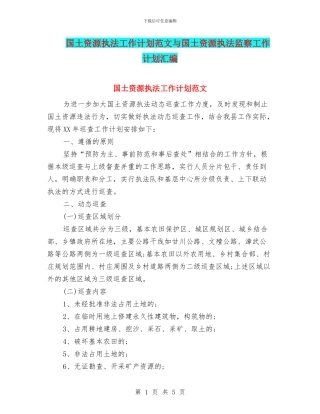 国土资源执法工作计划范文与国土资源执法监察工作计划汇编