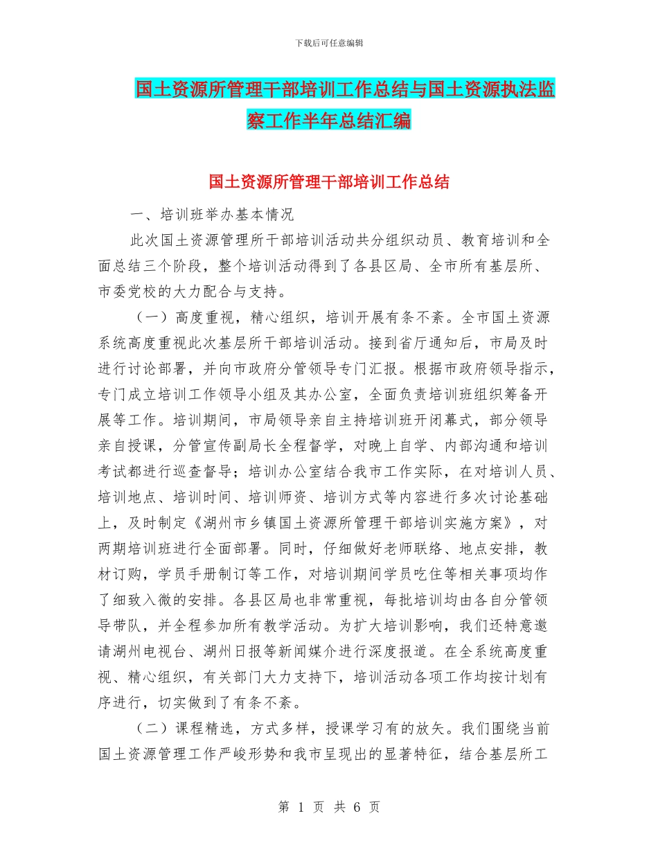 国土资源所管理干部培训工作总结与国土资源执法监察工作半年总结汇编_第1页