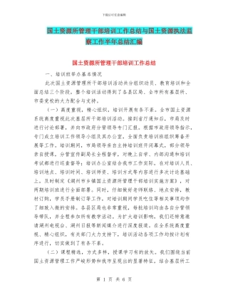 国土资源所管理干部培训工作总结与国土资源执法监察工作半年总结汇编