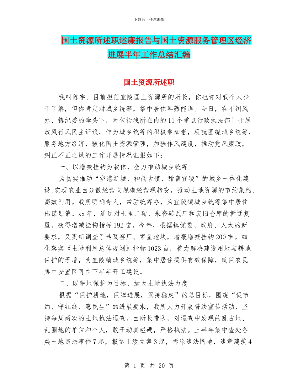 国土资源所述职述廉报告与国土资源服务管理区经济发展半年工作总结汇编_第1页