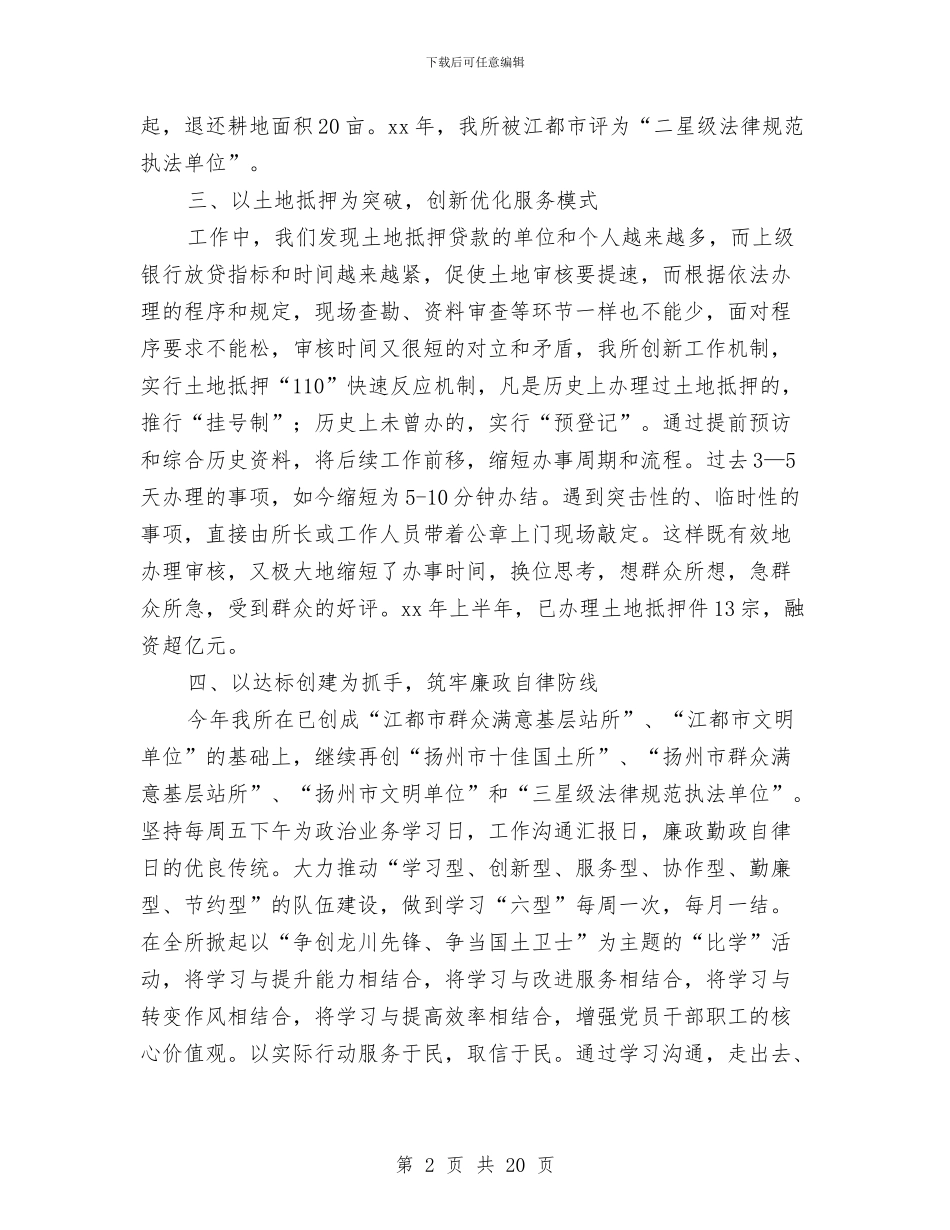 国土资源所述职述廉报告与国土资源服务管理区经济发展半年工作总结汇编_第2页