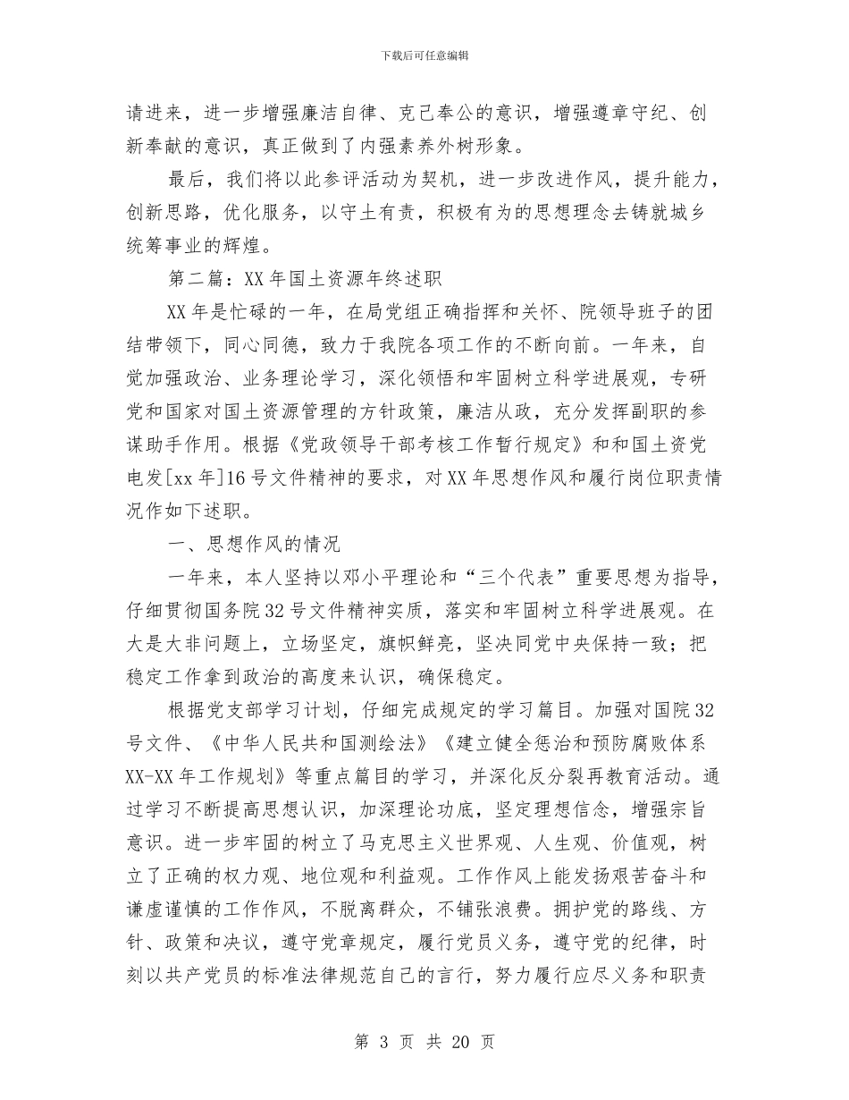 国土资源所述职述廉报告与国土资源服务管理区经济发展半年工作总结汇编_第3页