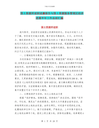 国土资源所述职述廉报告与国土资源服务管理区经济发展半年工作总结汇编
