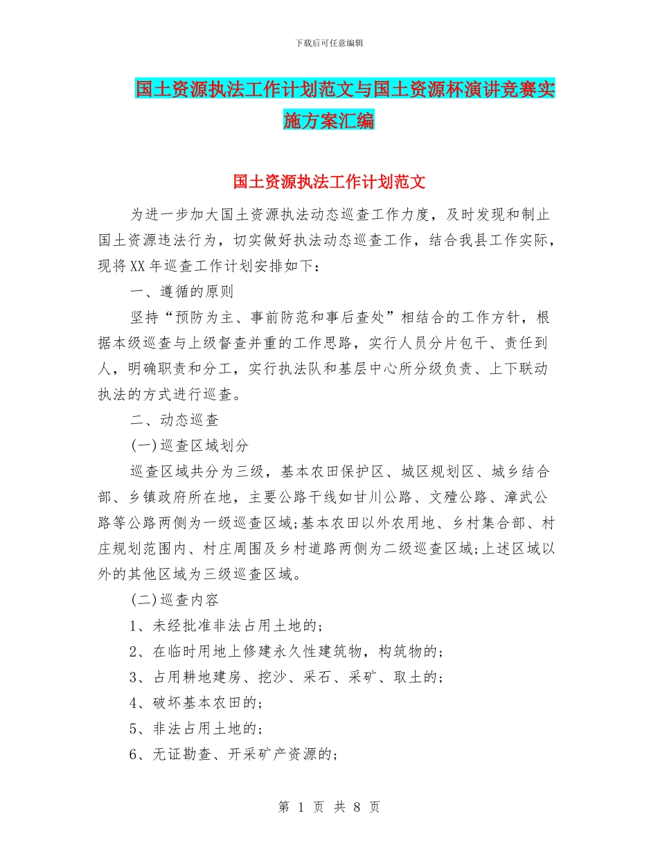 国土资源执法工作计划范文与国土资源杯演讲比赛实施方案汇编_第1页