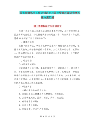 国土资源执法工作计划范文与国土资源杯演讲比赛实施方案汇编