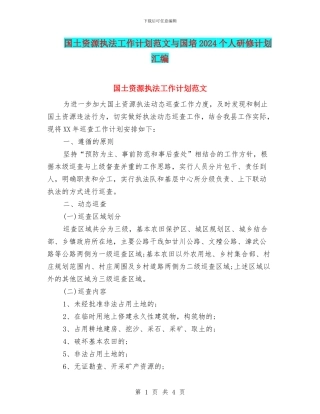 国土资源执法工作计划范文与国培2024个人研修计划汇编