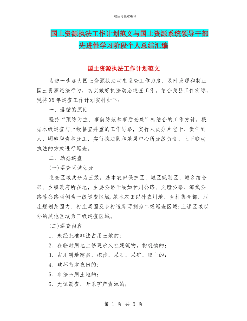 国土资源执法工作计划范文与国土资源系统领导干部先进性学习阶段个人总结汇编_第1页