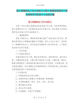 国土资源执法工作计划范文与国土资源系统领导干部先进性学习阶段个人总结汇编