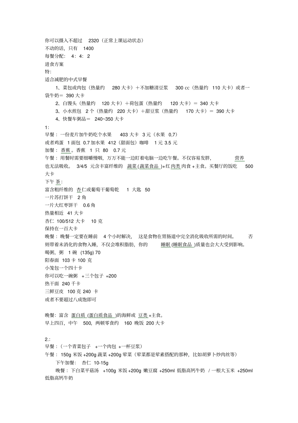 减肥食谱和卡路里表_第1页