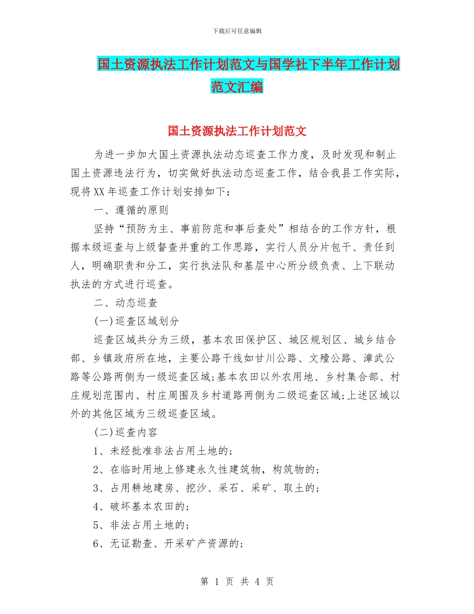 国土资源执法工作计划范文与国学社下半年工作计划范文汇编_第1页