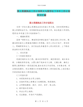 国土资源执法工作计划范文与国学社下半年工作计划范文汇编
