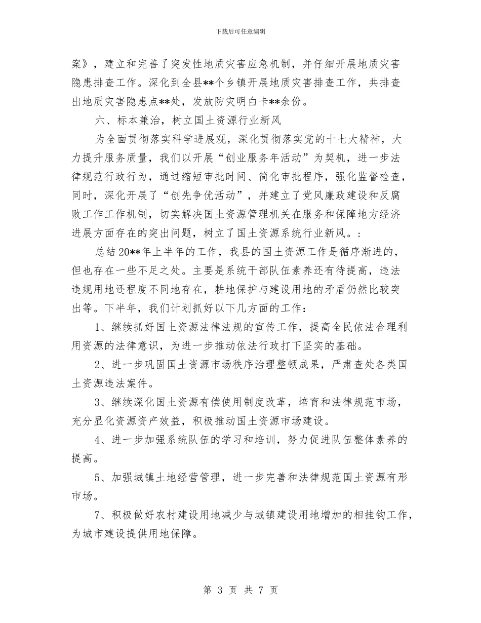 国土资源执法监察工作半年总结与国土资源服务管理区经济发展半年工作总结汇编_第3页