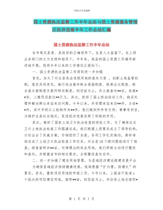 国土资源执法监察工作半年总结与国土资源服务管理区经济发展半年工作总结汇编