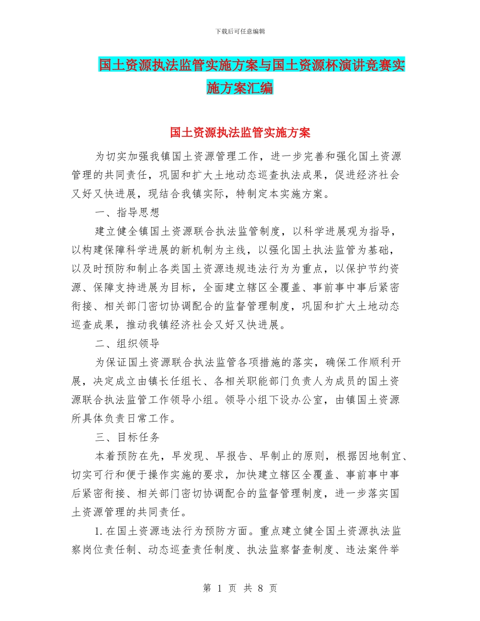 国土资源执法监管实施方案与国土资源杯演讲比赛实施方案汇编_第1页