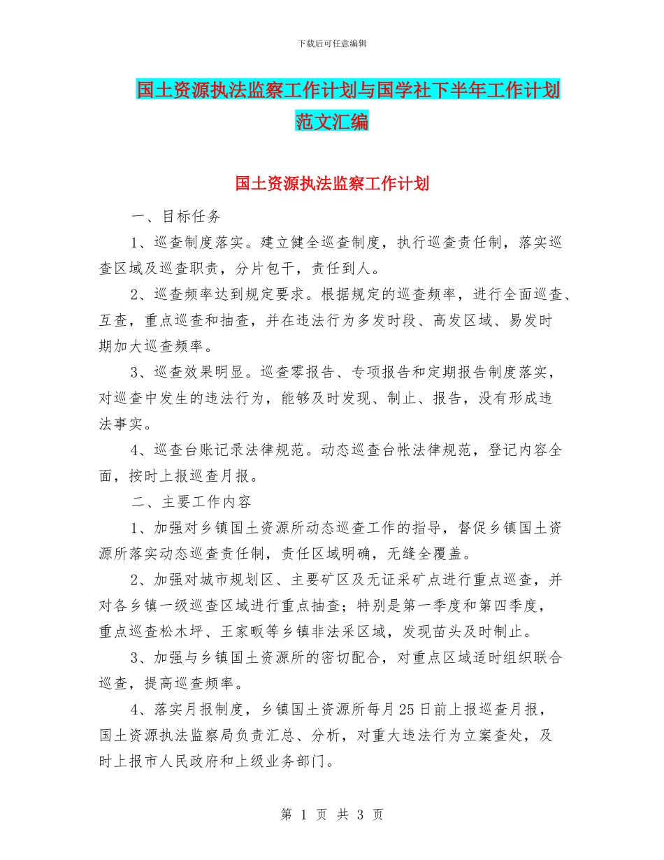 国土资源执法监察工作计划与国学社下半年工作计划范文汇编_第1页