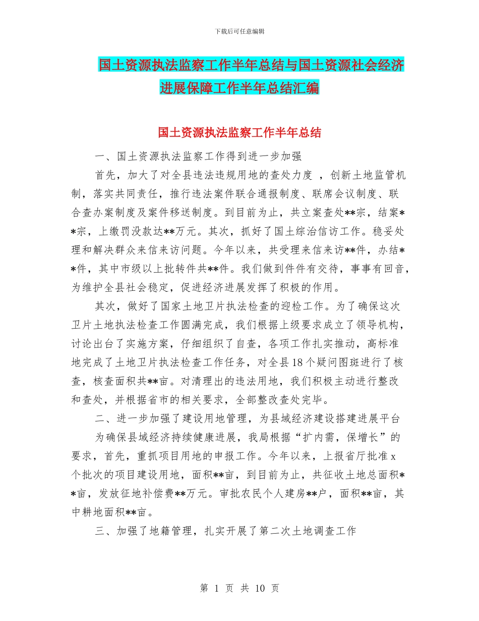 国土资源执法监察工作半年总结与国土资源社会经济发展保障工作半年总结汇编_第1页