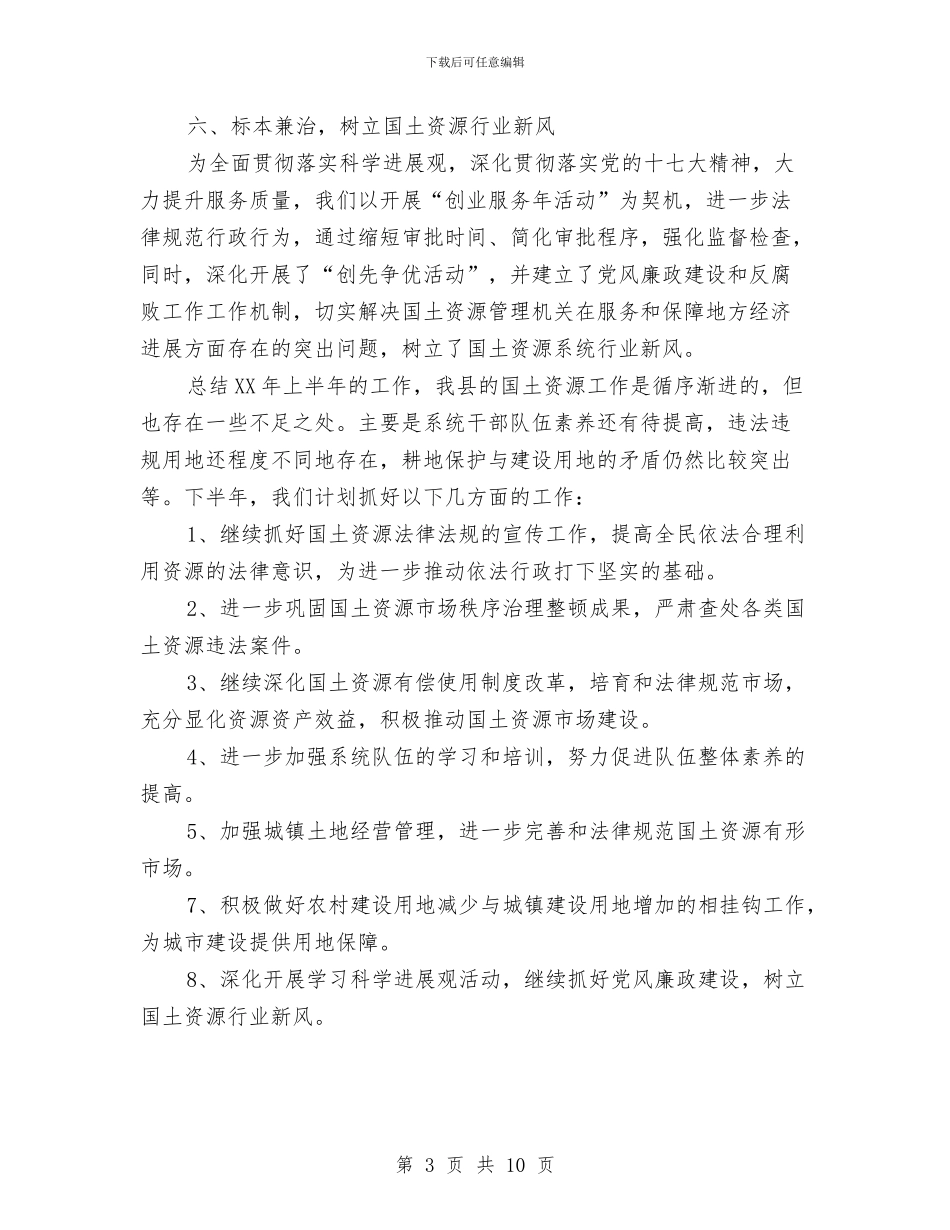 国土资源执法监察工作半年总结与国土资源社会经济发展保障工作半年总结汇编_第3页