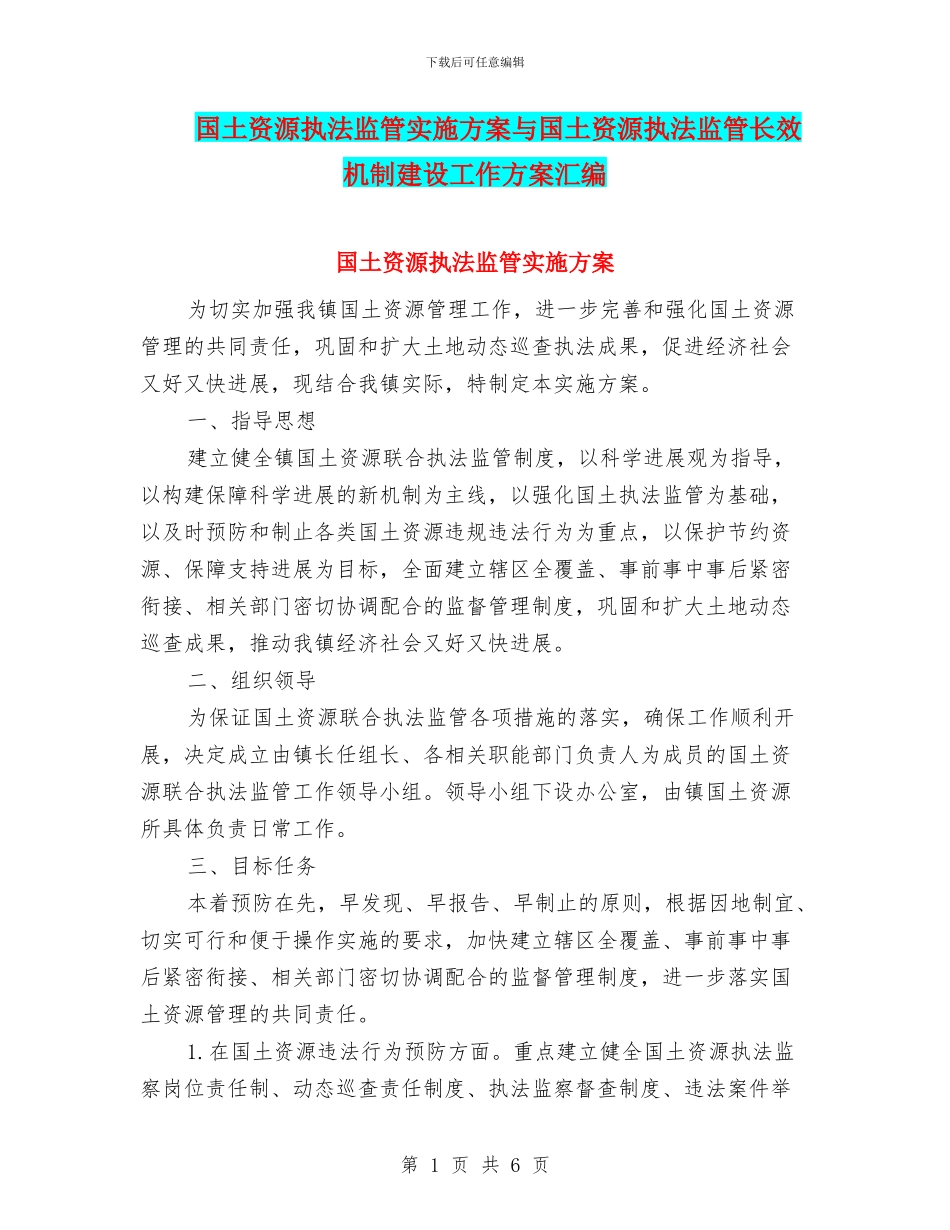 国土资源执法监管实施方案与国土资源执法监管长效机制建设工作方案汇编_第1页