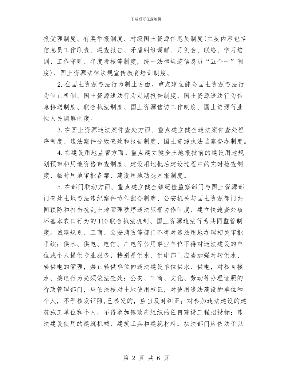 国土资源执法监管实施方案与国土资源执法监管长效机制建设工作方案汇编_第2页