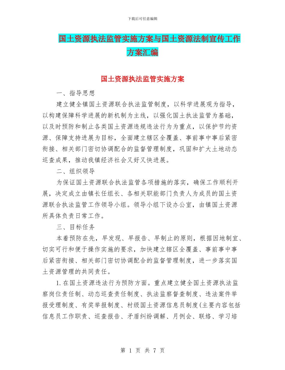 国土资源执法监管实施方案与国土资源法制宣传工作方案汇编_第1页