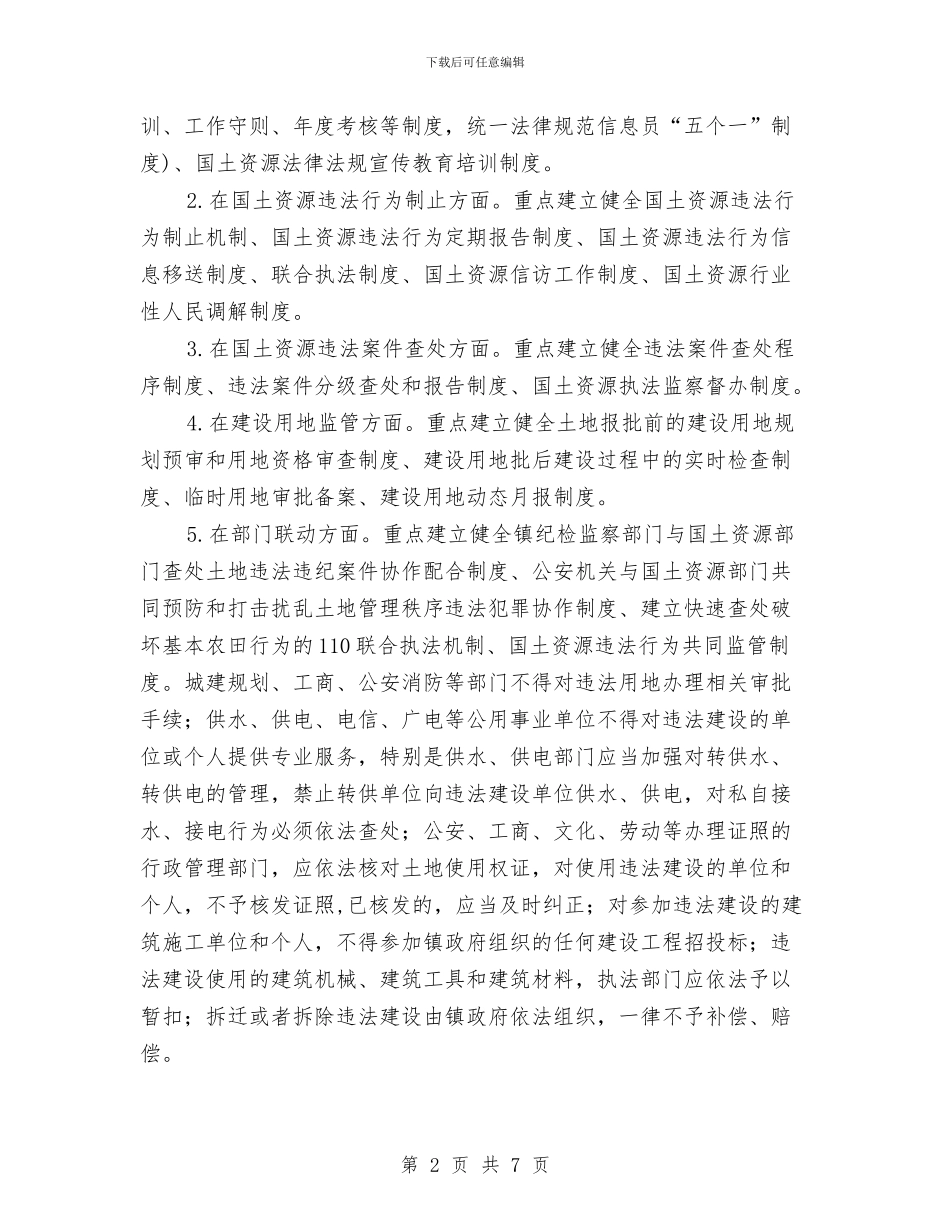 国土资源执法监管实施方案与国土资源法制宣传工作方案汇编_第2页