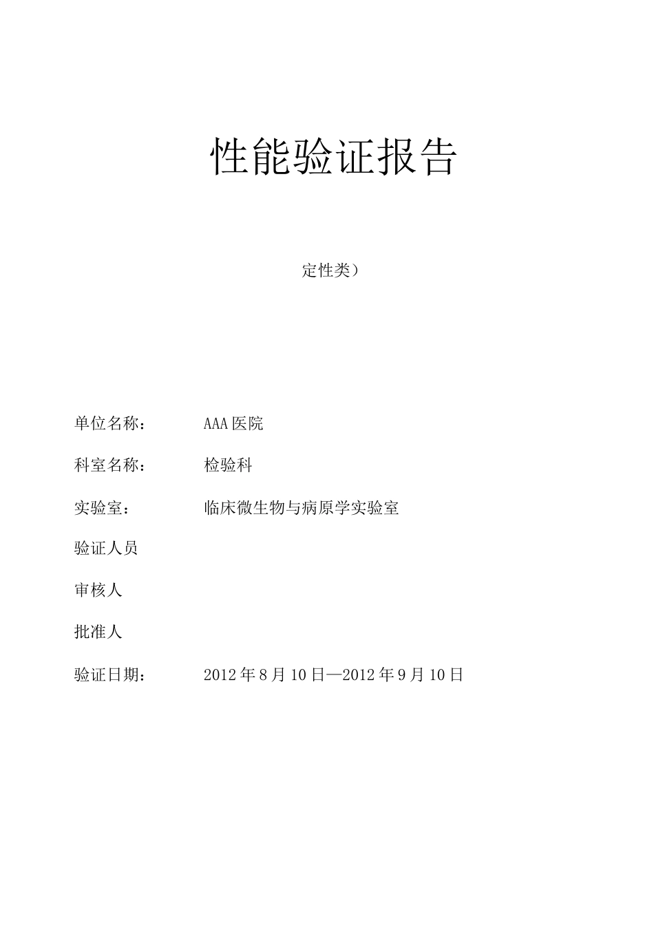 定性试验性能验证报告_第1页