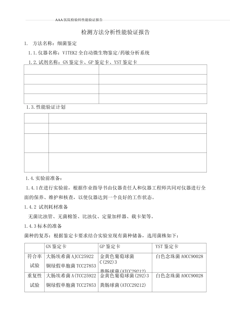 定性试验性能验证报告_第2页