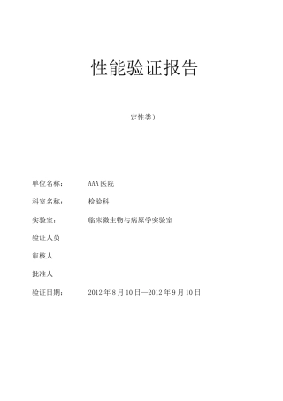 定性试验性能验证报告