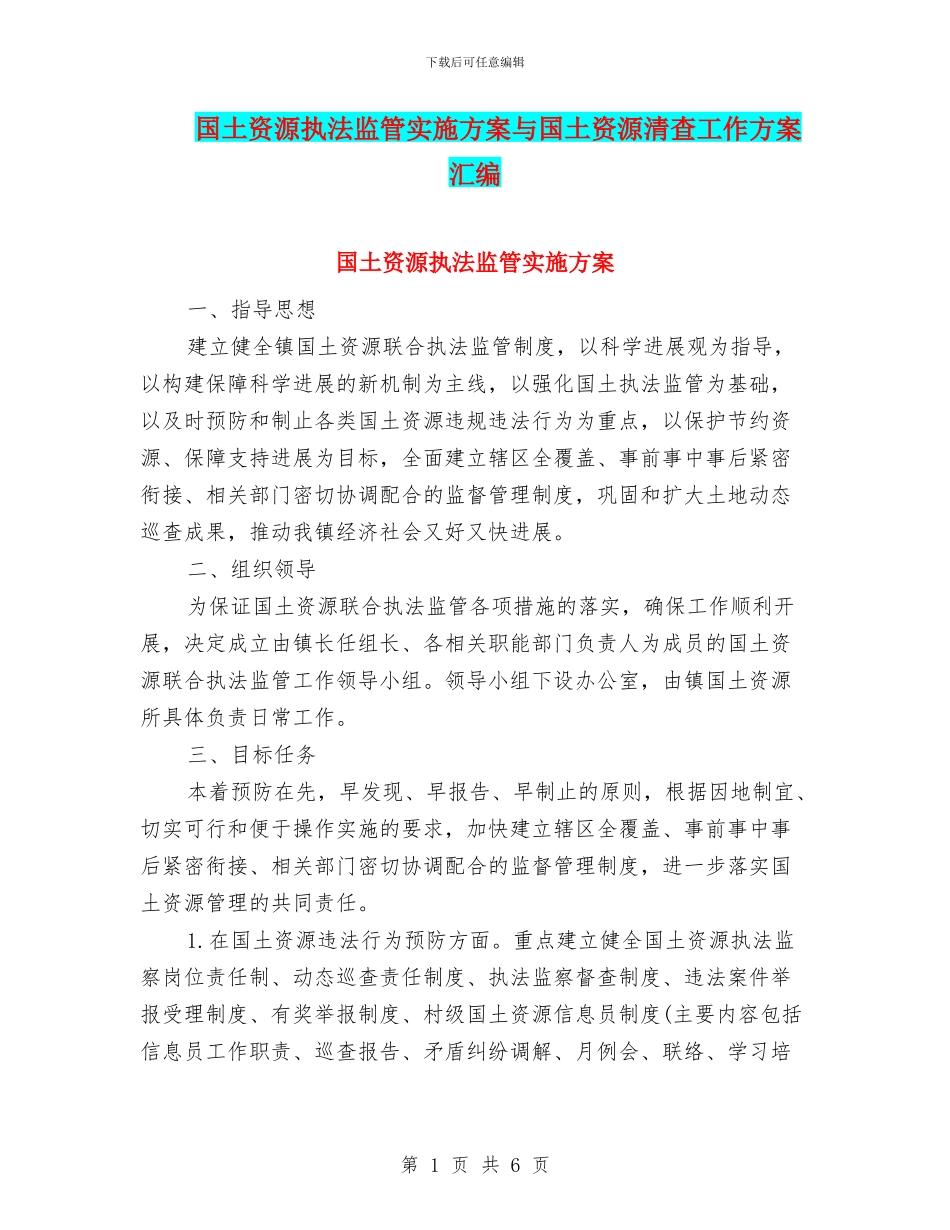 国土资源执法监管实施方案与国土资源清查工作方案汇编_第1页