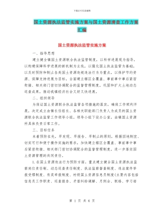 国土资源执法监管实施方案与国土资源清查工作方案汇编