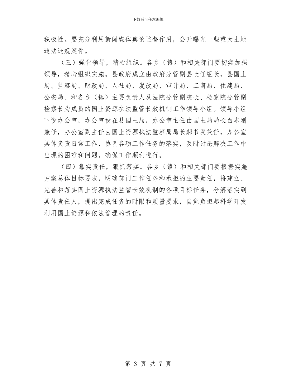 国土资源执法监管长效机制建设工作方案与国土资源法制宣传工作方案汇编_第3页