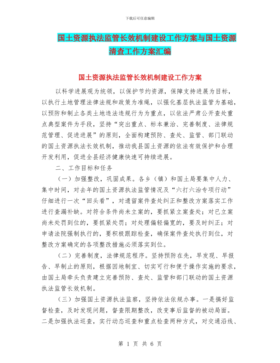 国土资源执法监管长效机制建设工作方案与国土资源清查工作方案汇编_第1页