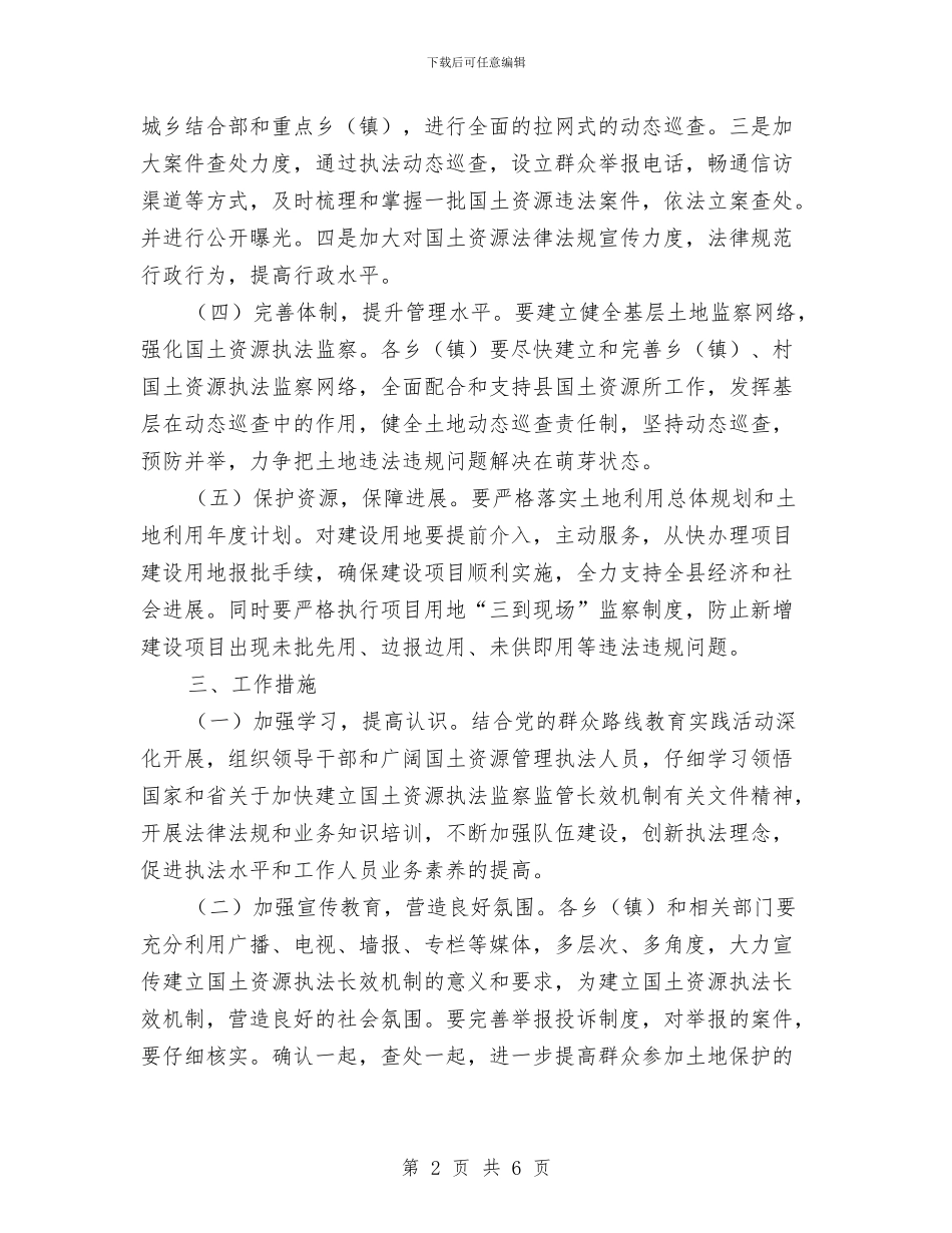 国土资源执法监管长效机制建设工作方案与国土资源清查工作方案汇编_第2页