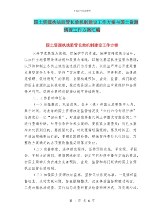 国土资源执法监管长效机制建设工作方案与国土资源清查工作方案汇编