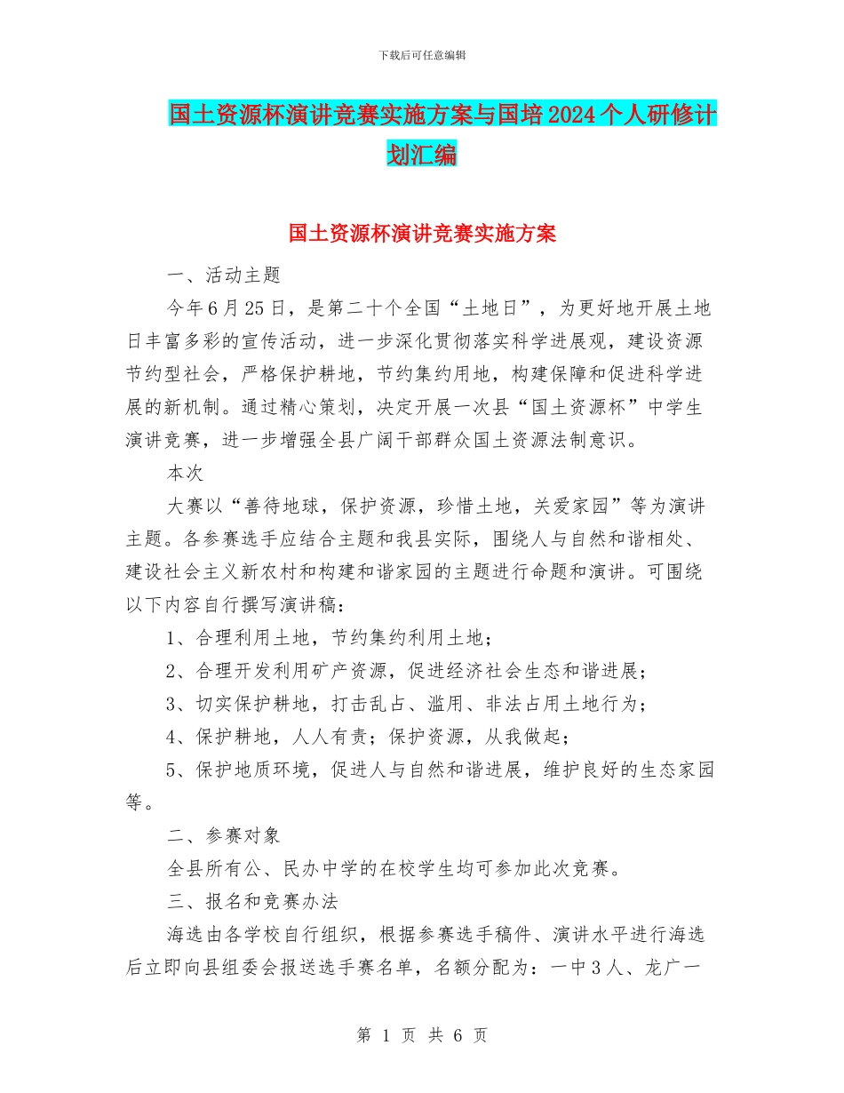 国土资源杯演讲比赛实施方案与国培2024个人研修计划汇编_第1页