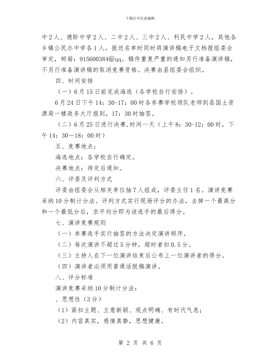 国土资源杯演讲比赛实施方案与国培2024个人研修计划汇编_第2页