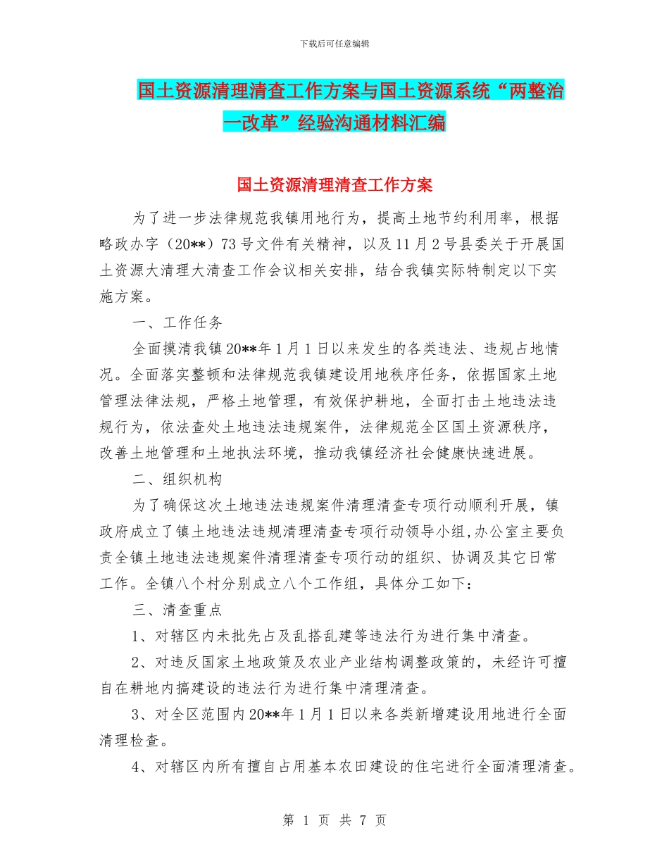 国土资源清理清查工作方案与国土资源系统“两整治一改革”经验交流材料汇编_第1页