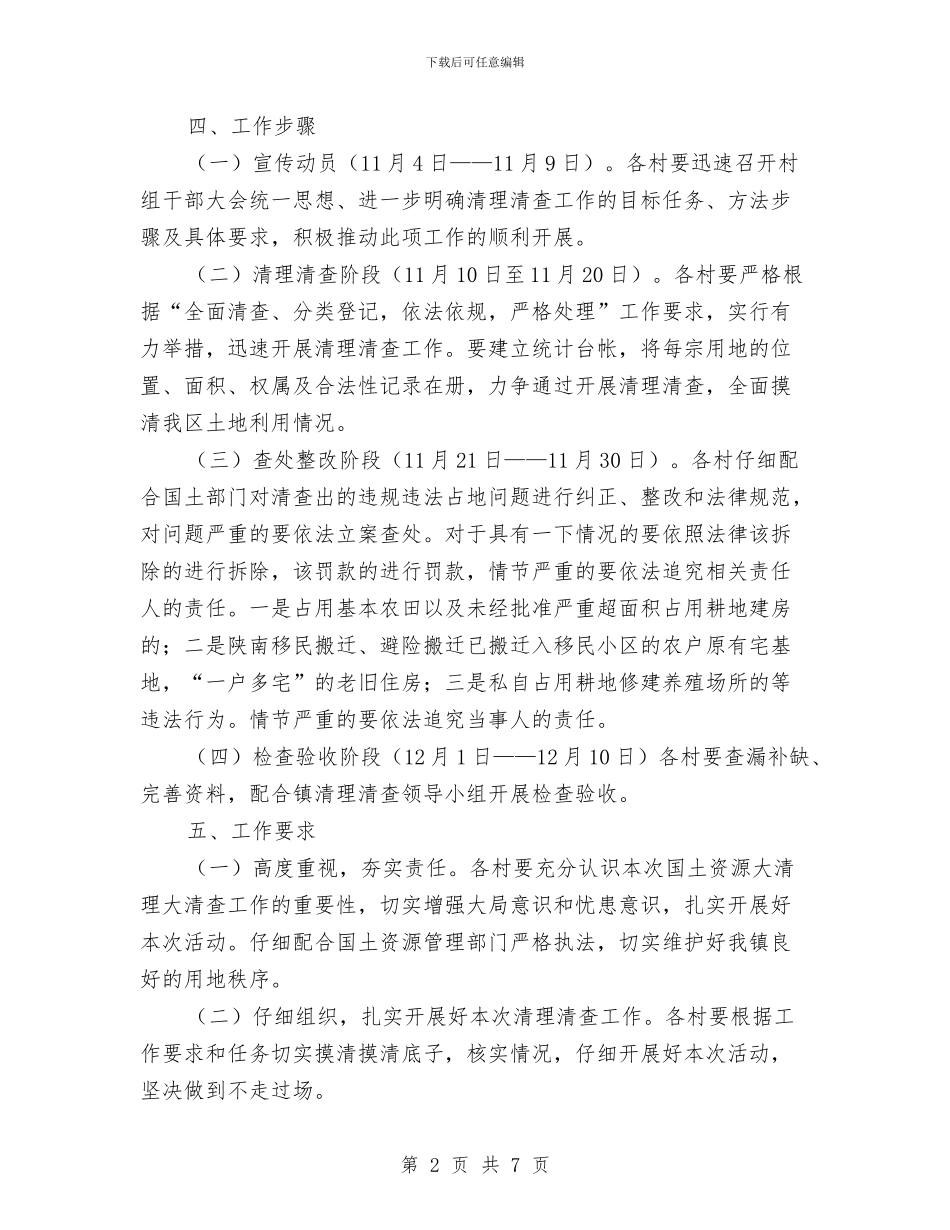 国土资源清理清查工作方案与国土资源系统“两整治一改革”经验交流材料汇编_第2页