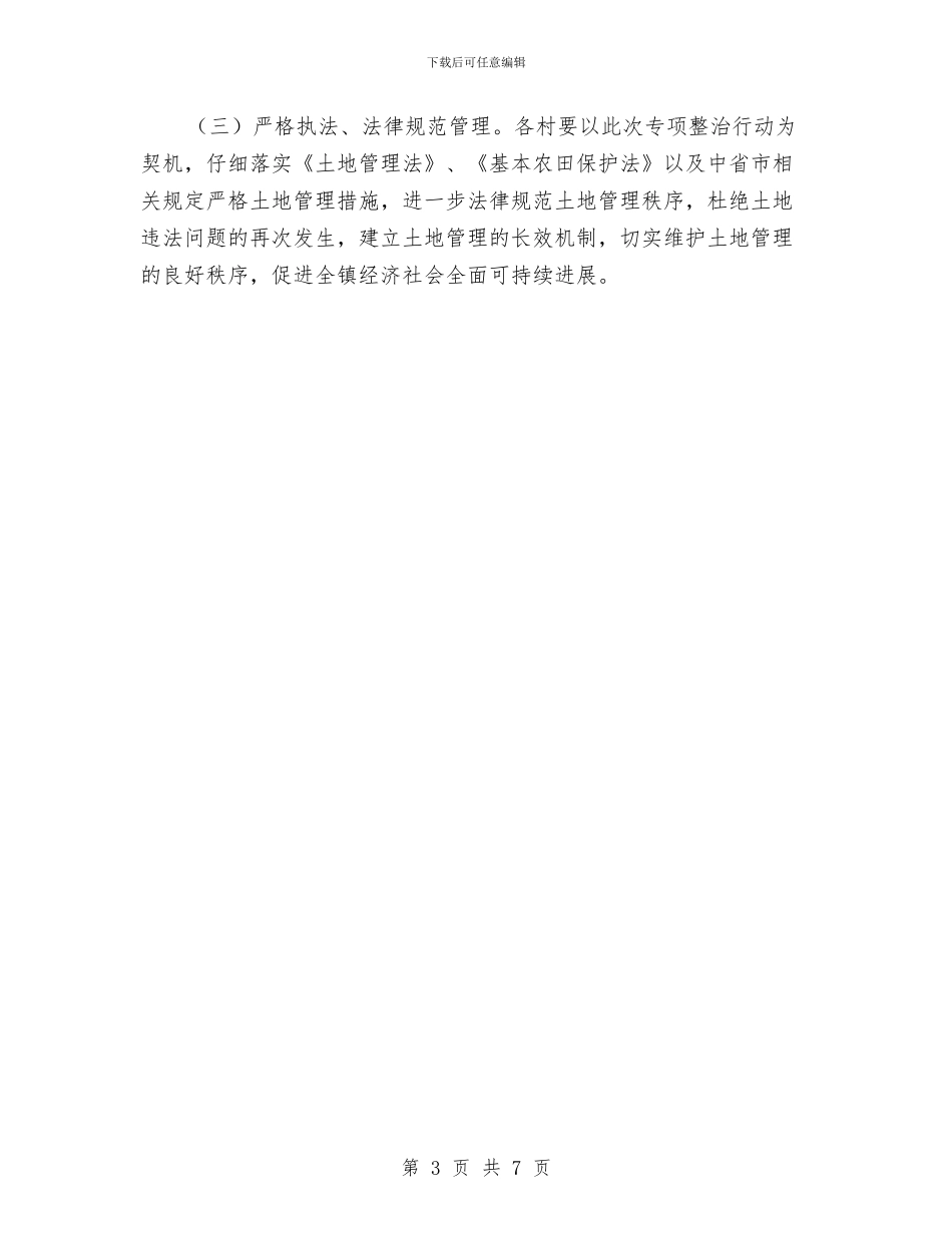 国土资源清理清查工作方案与国土资源系统“两整治一改革”经验交流材料汇编_第3页