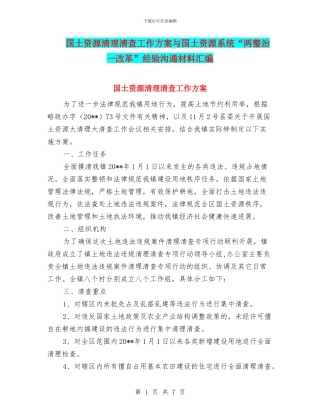 国土资源清理清查工作方案与国土资源系统“两整治一改革”经验交流材料汇编