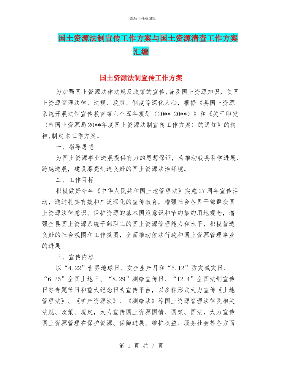 国土资源法制宣传工作方案与国土资源清查工作方案汇编_第1页
